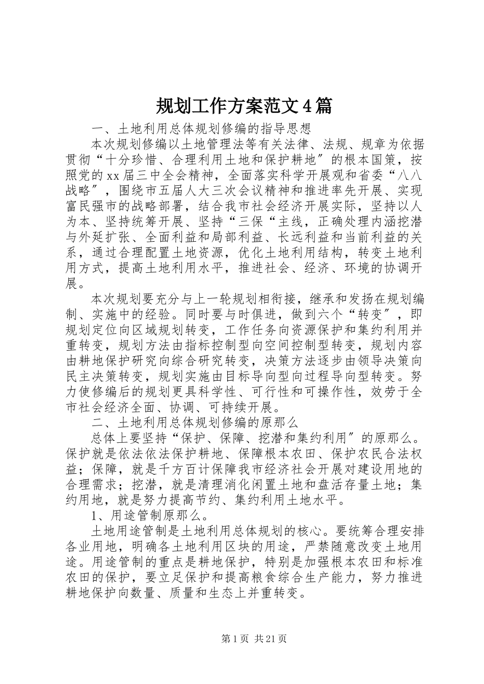 2023年规划工作方案4篇.docx_第1页