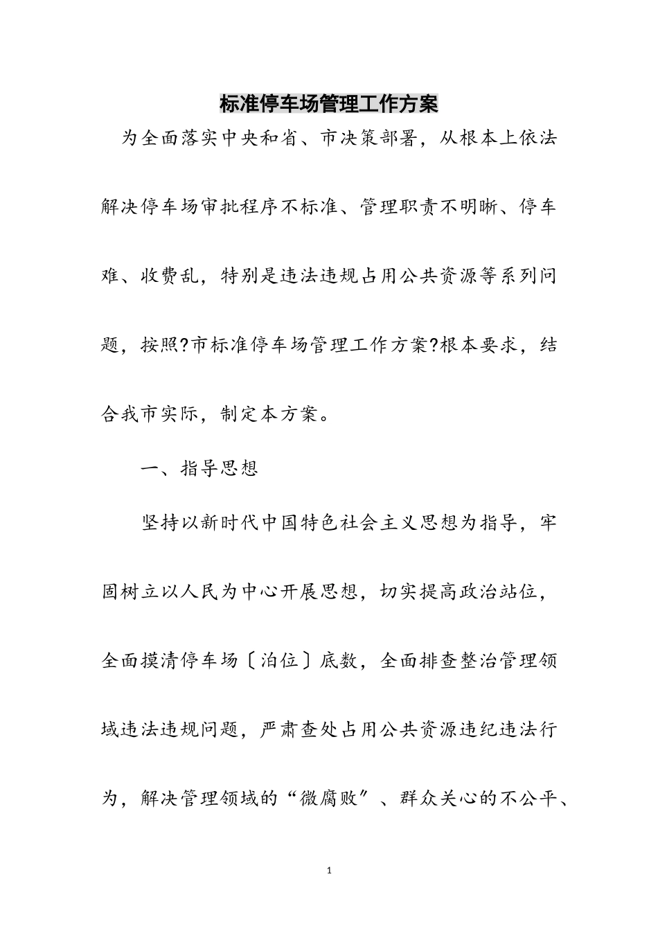 2023年规范停车场管理工作方案范文.doc_第1页