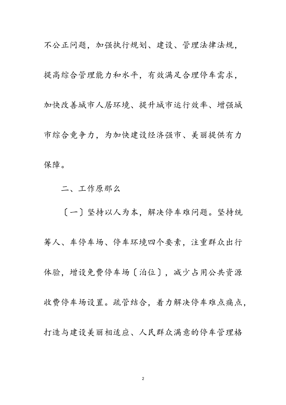 2023年规范停车场管理工作方案范文.doc_第2页