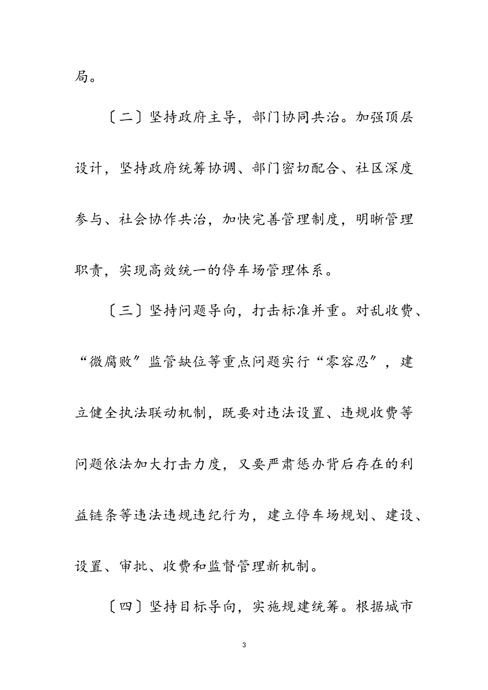 2023年规范停车场管理工作方案范文.doc_第3页