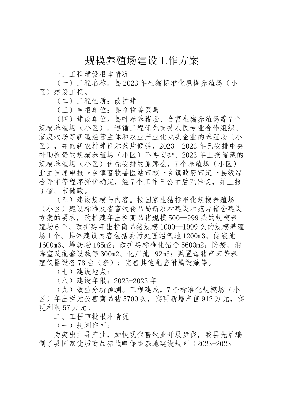 2023年规模养殖场建设工作方案.doc_第1页