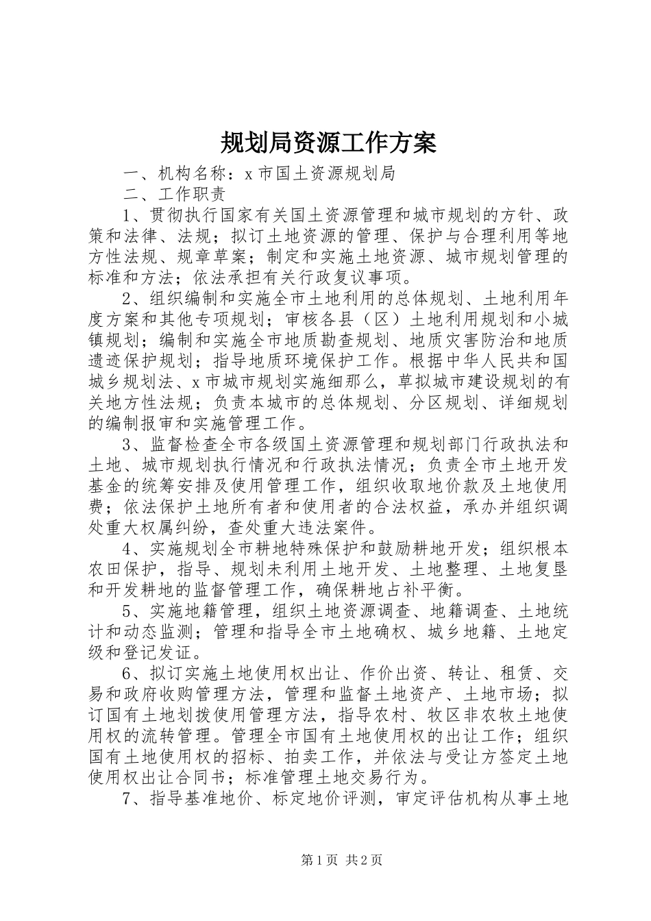 2023年规划局资源工作方案.docx_第1页