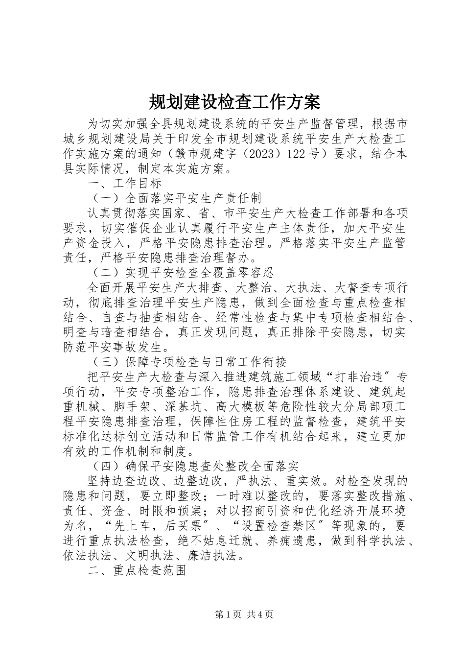 2023年规划建设检查工作方案.docx_第1页