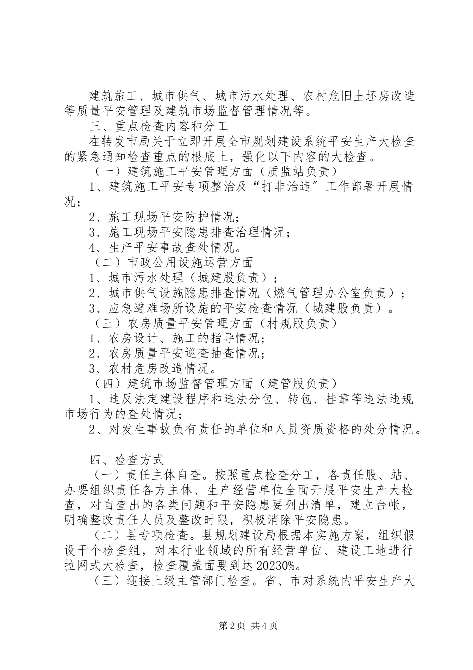 2023年规划建设检查工作方案.docx_第2页