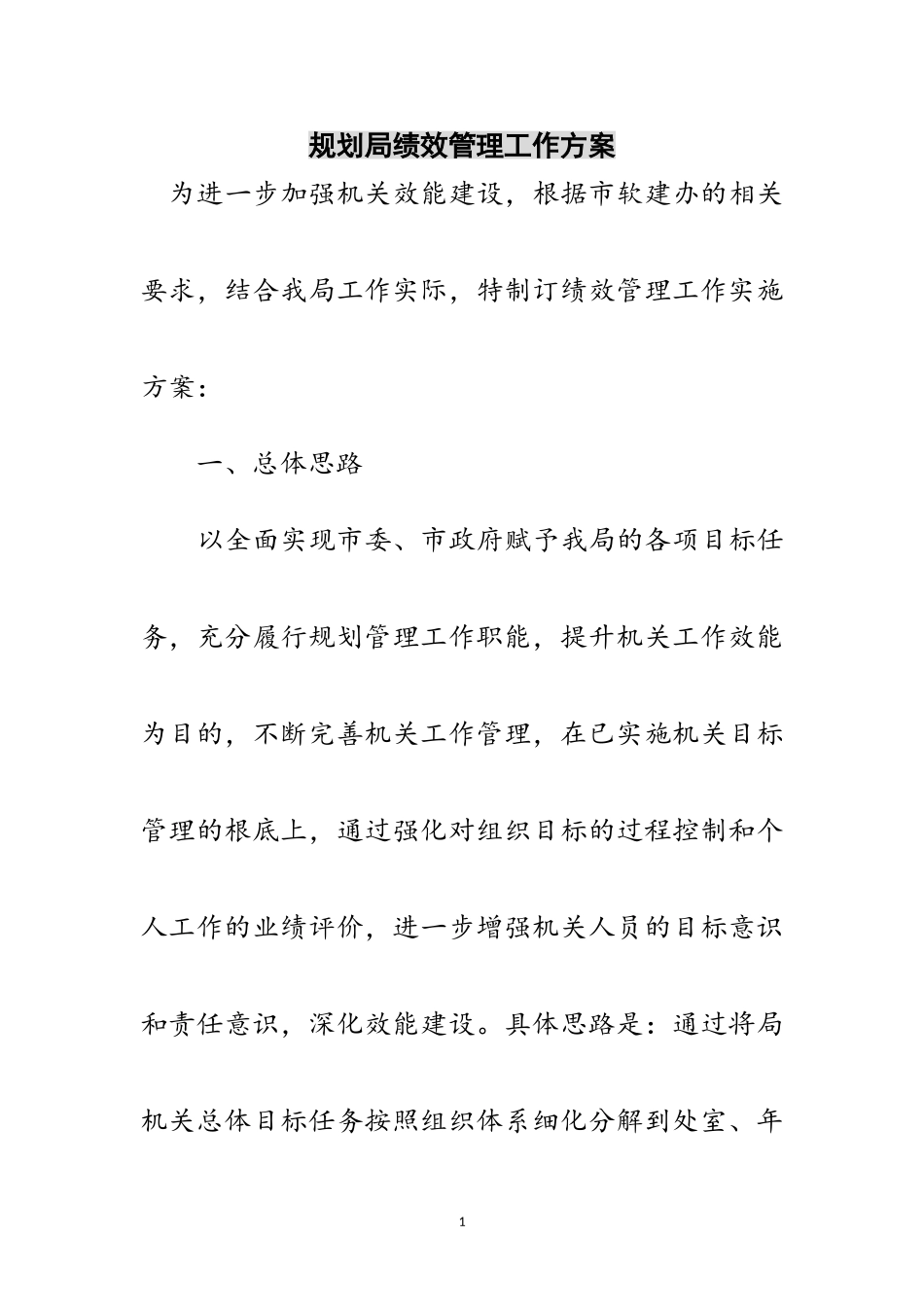 2023年规划局绩效管理工作方案范文.doc_第1页