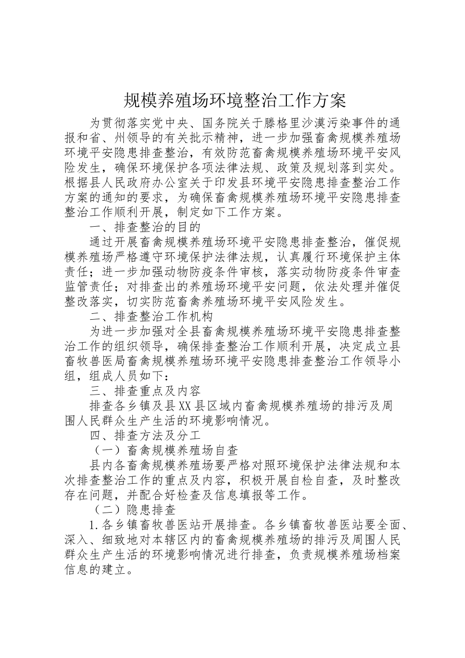 2023年规模养殖场环境整治工作方案.doc_第1页
