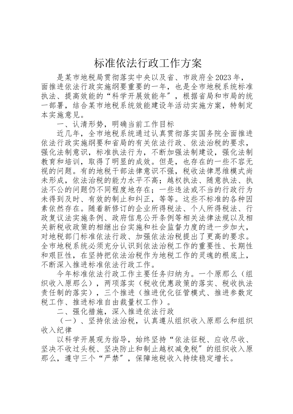 2023年规范依法行政工作方案.doc_第1页