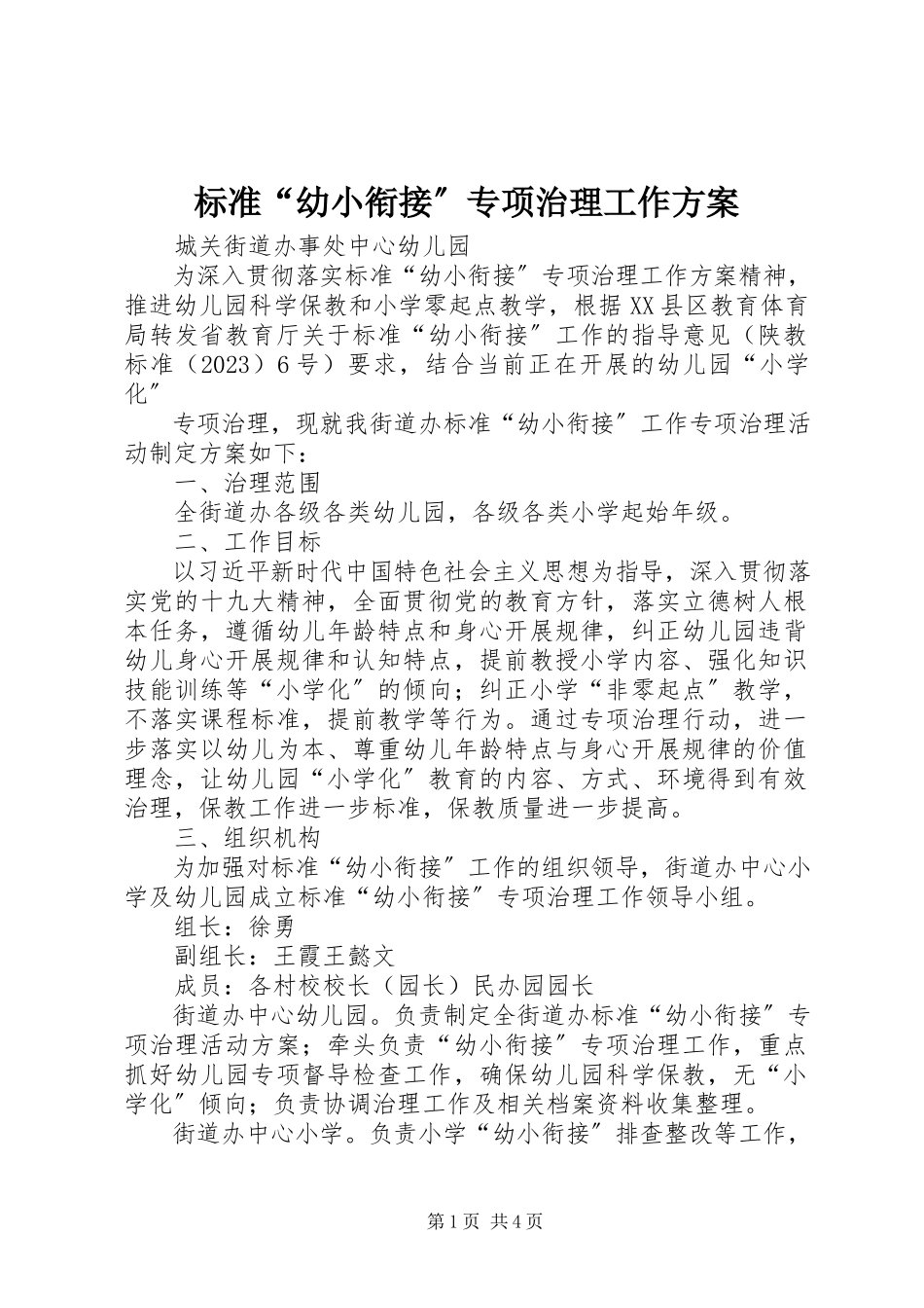 2023年规范“幼小衔接”专项治理工作方案.docx_第1页