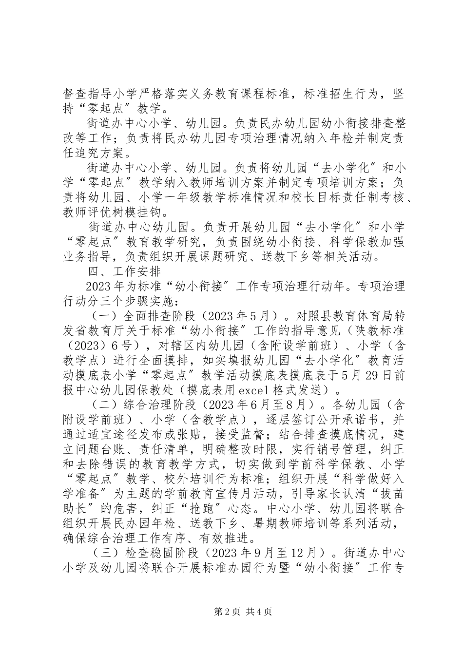 2023年规范“幼小衔接”专项治理工作方案.docx_第2页