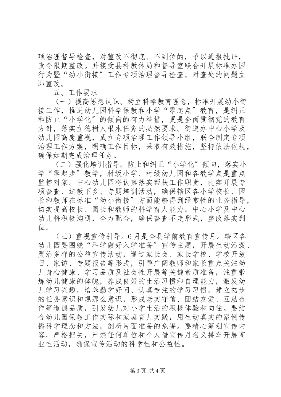 2023年规范“幼小衔接”专项治理工作方案.docx_第3页