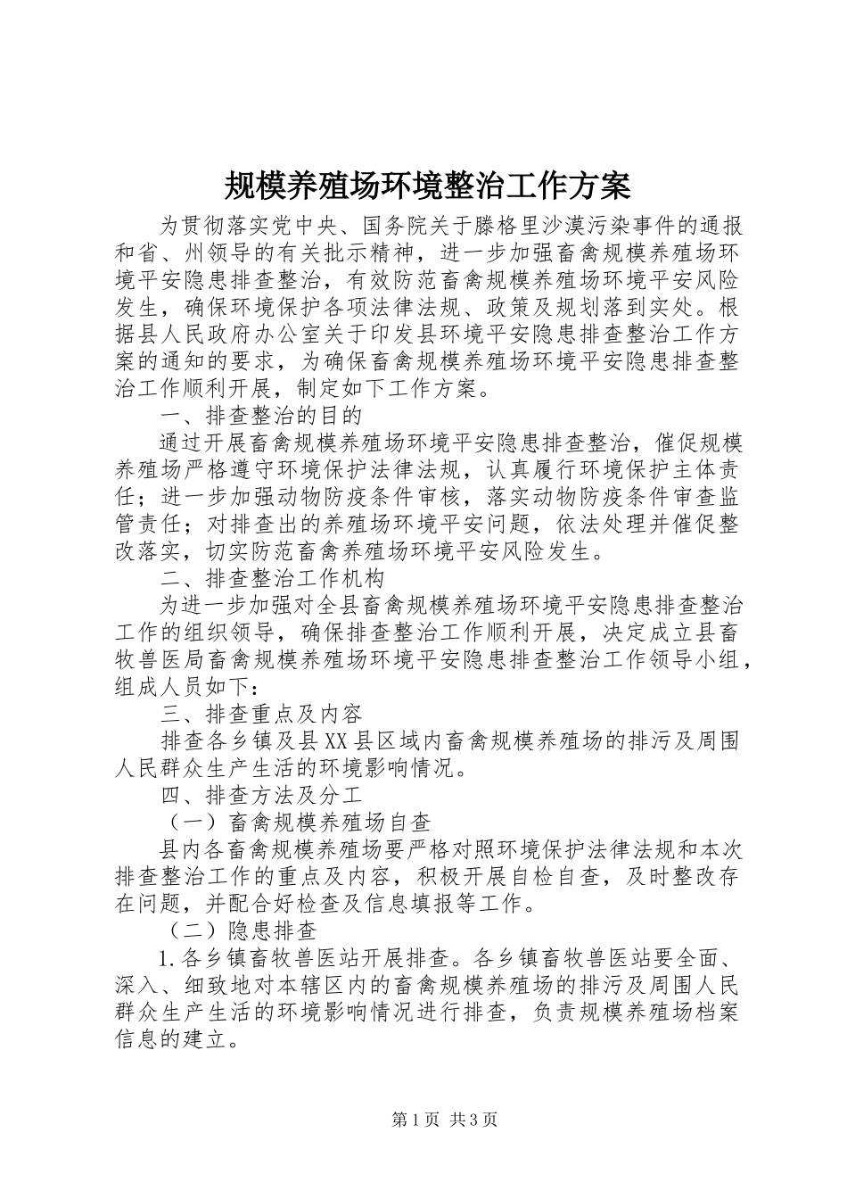 2023年规模养殖场环境整治工作方案.docx_第1页