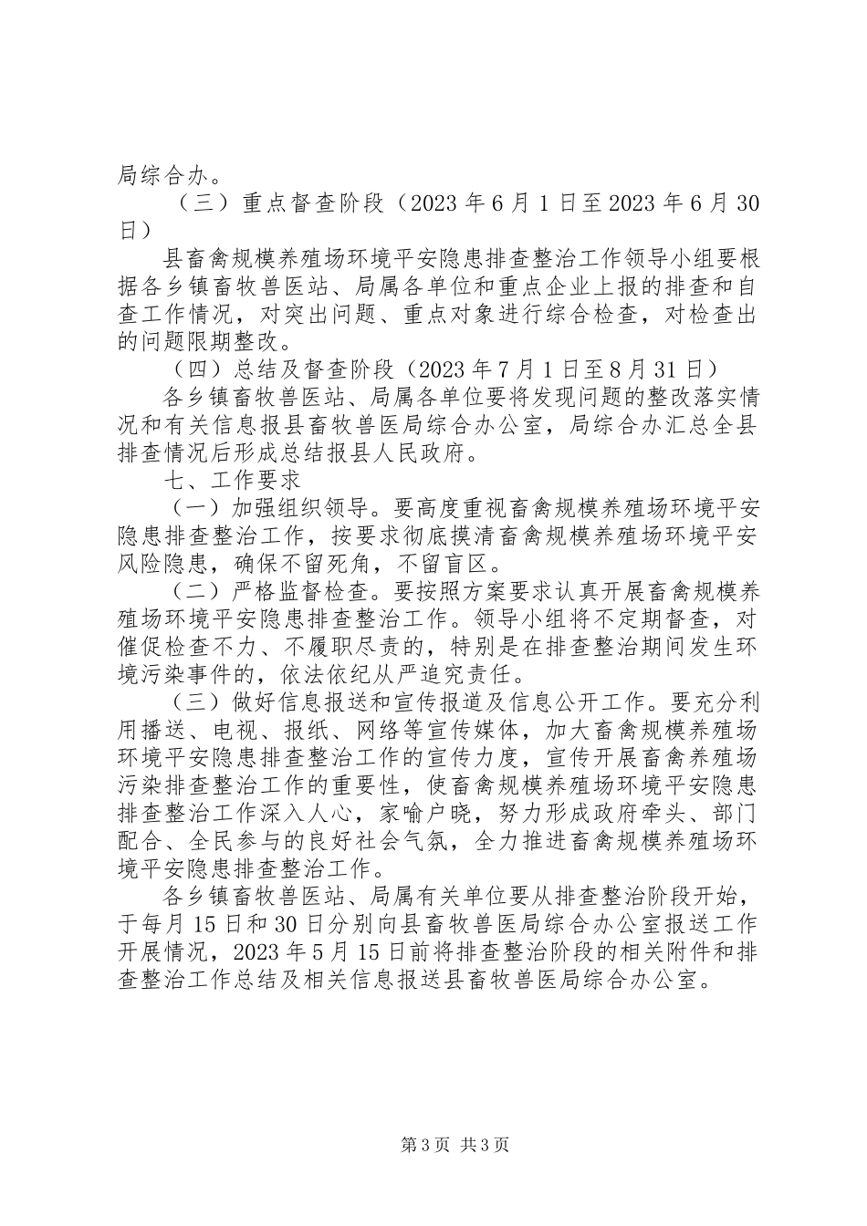 2023年规模养殖场环境整治工作方案.docx_第3页