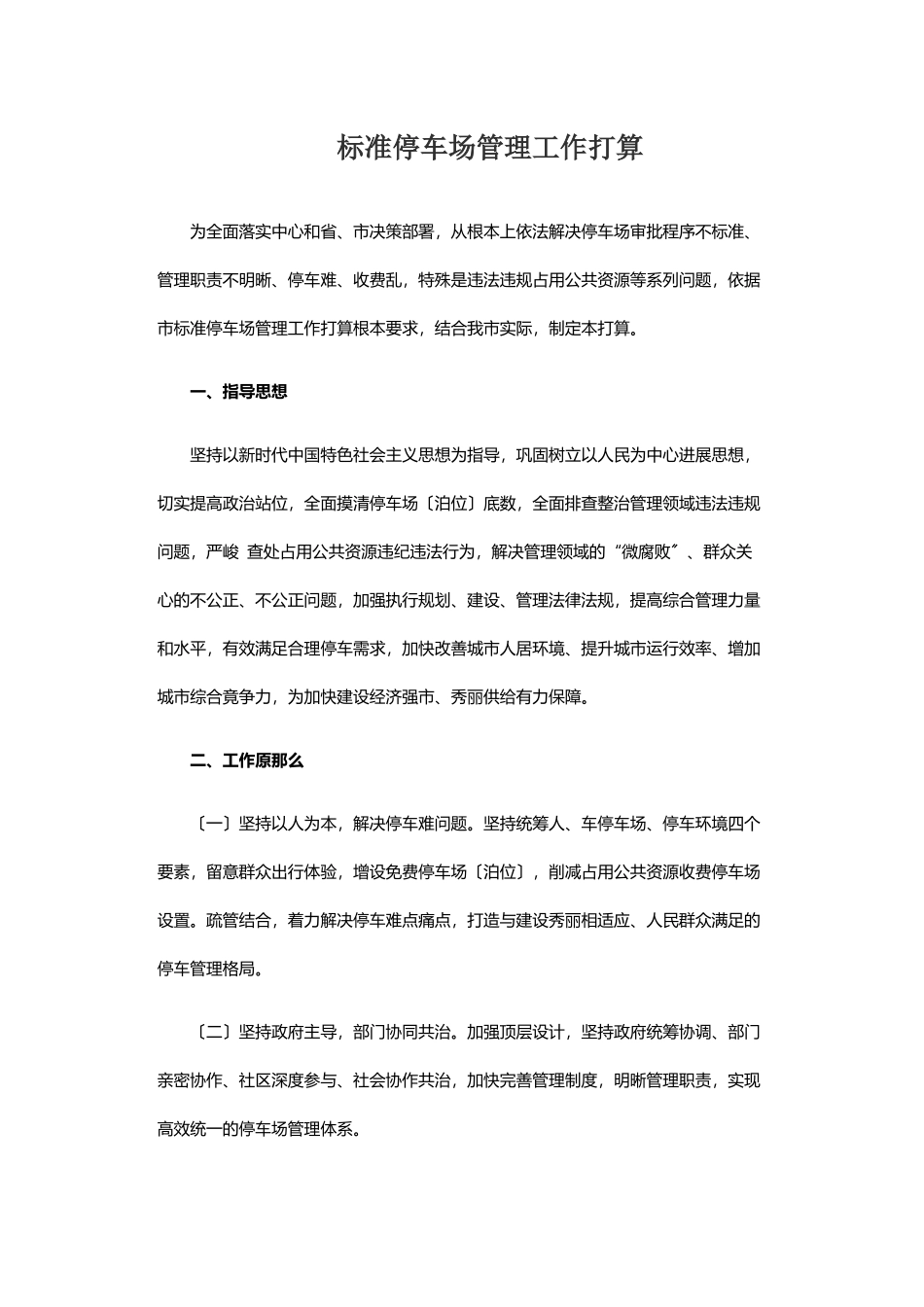 2023年规范停车场管理工作方案 .docx_第1页