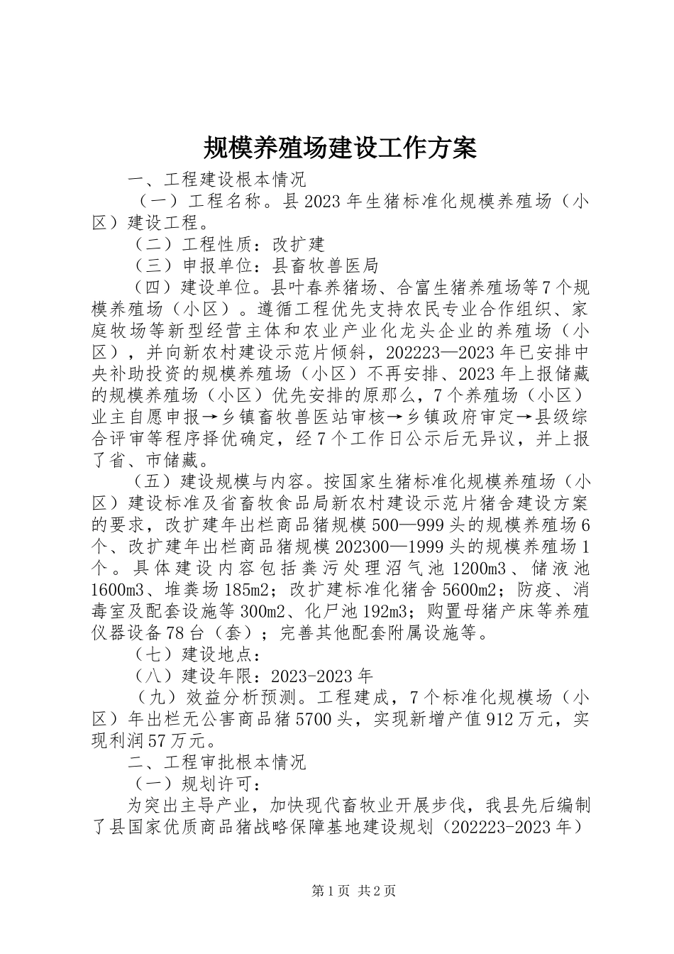2023年规模养殖场建设工作方案.docx_第1页