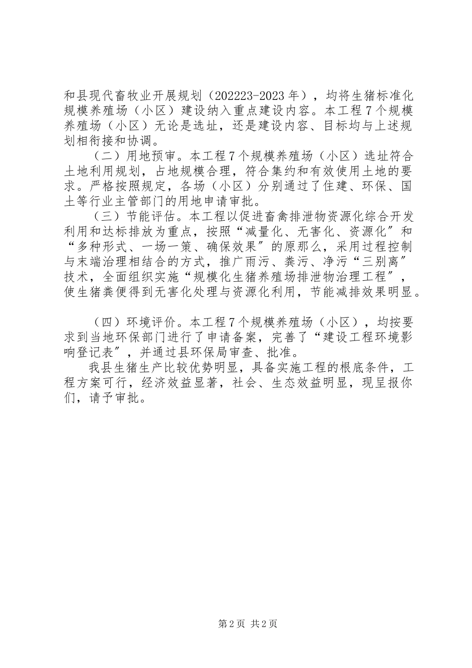 2023年规模养殖场建设工作方案.docx_第2页