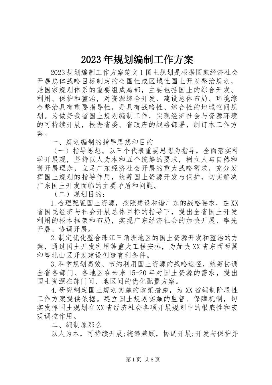 2023年规划编制工作方案.docx_第1页