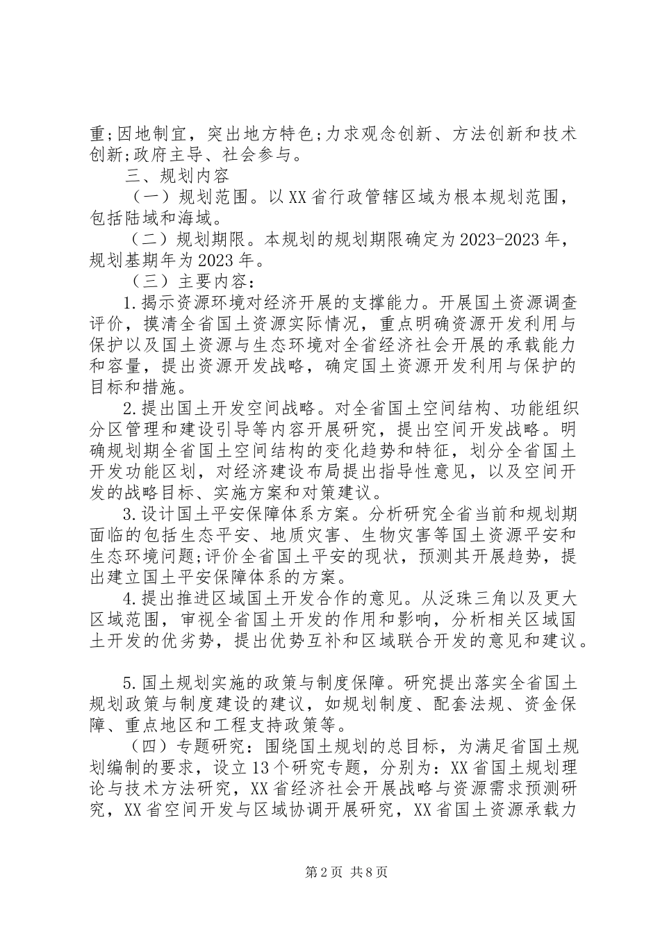 2023年规划编制工作方案.docx_第2页