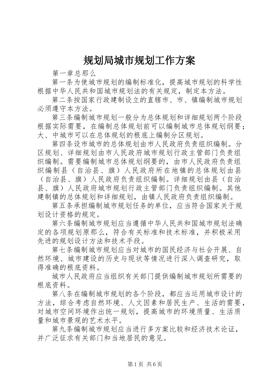 2023年规划局城市规划工作方案.docx_第1页