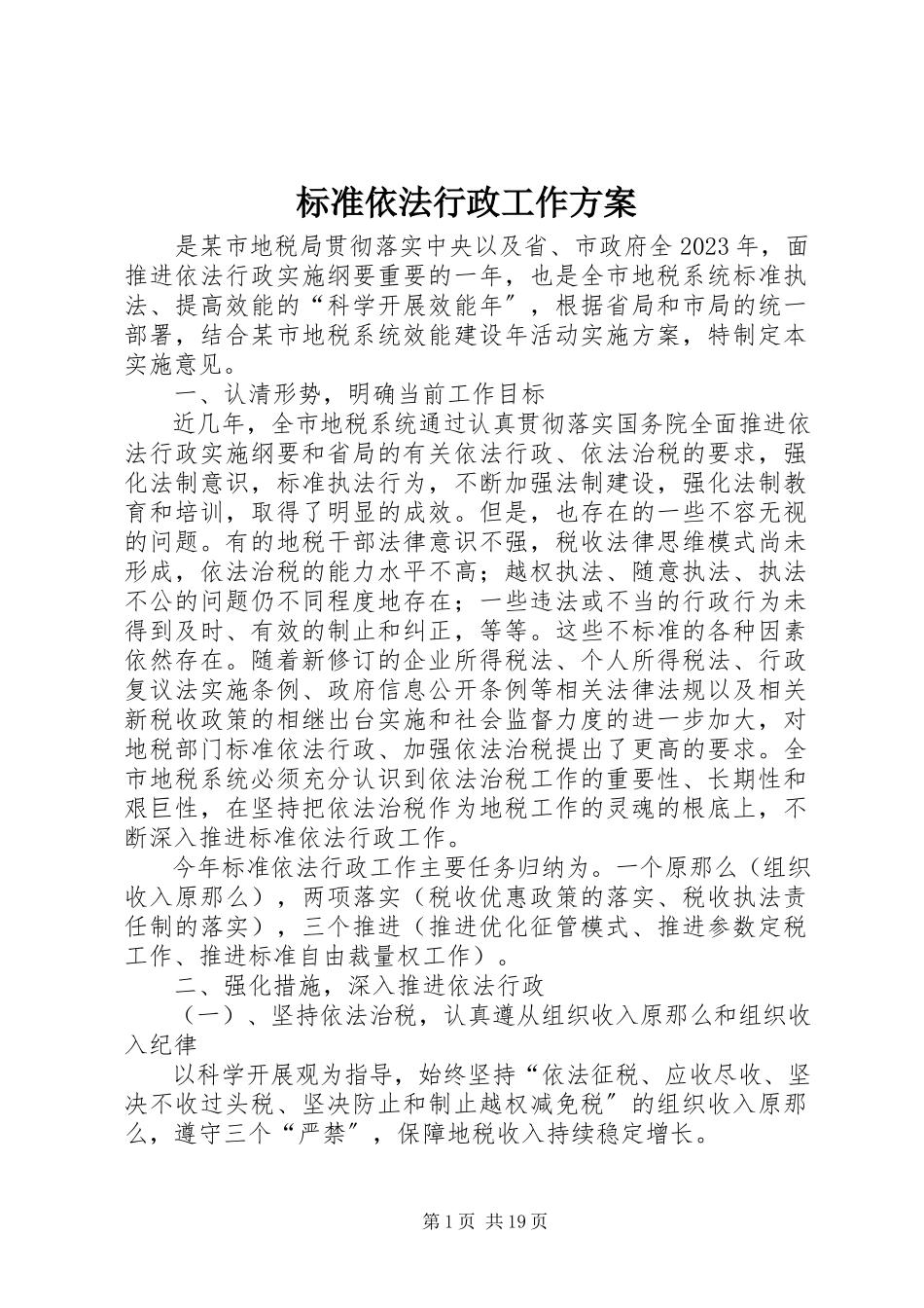 2023年规范依法行政工作方案.docx_第1页