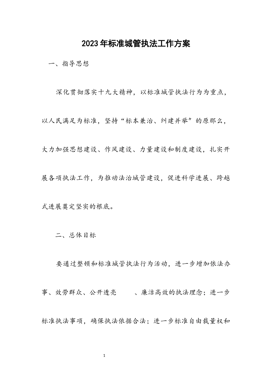 2023年规范城管执法工作方案.docx_第1页