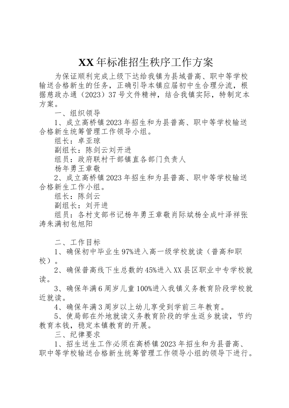 2023年规范招生秩序工作方案 .doc_第1页