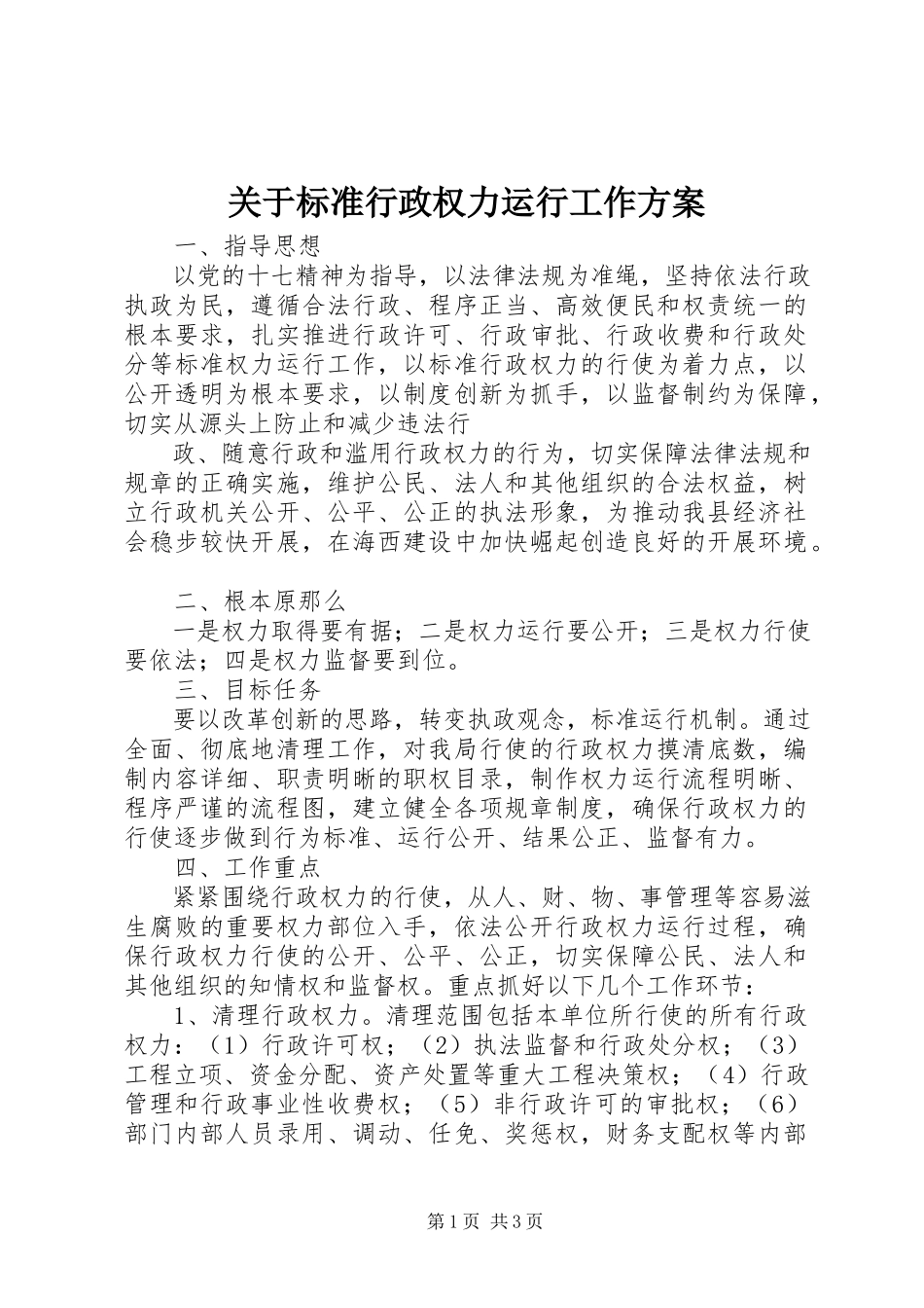 2023年规范行政权力运行工作方案.docx_第1页