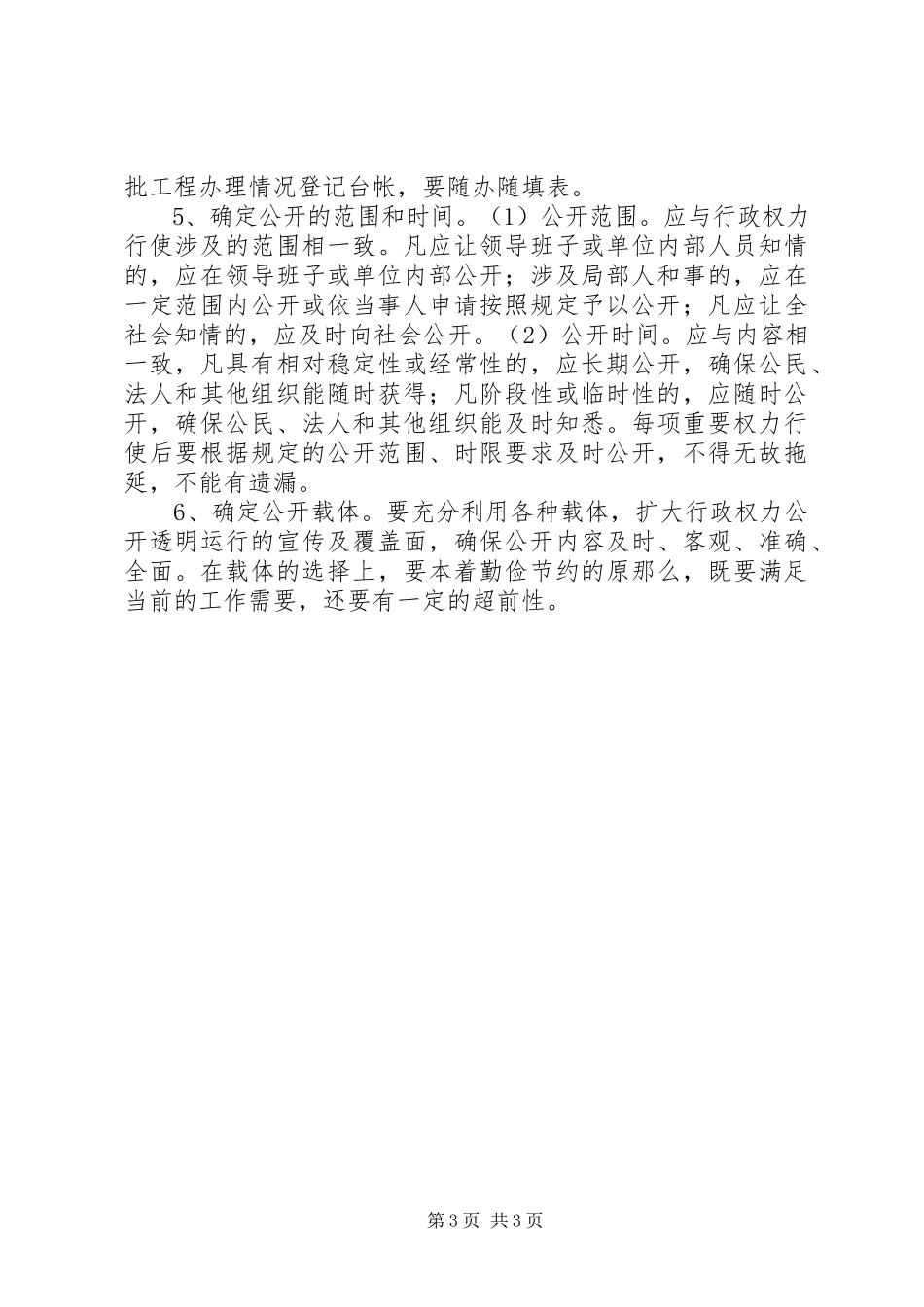 2023年规范行政权力运行工作方案.docx_第3页