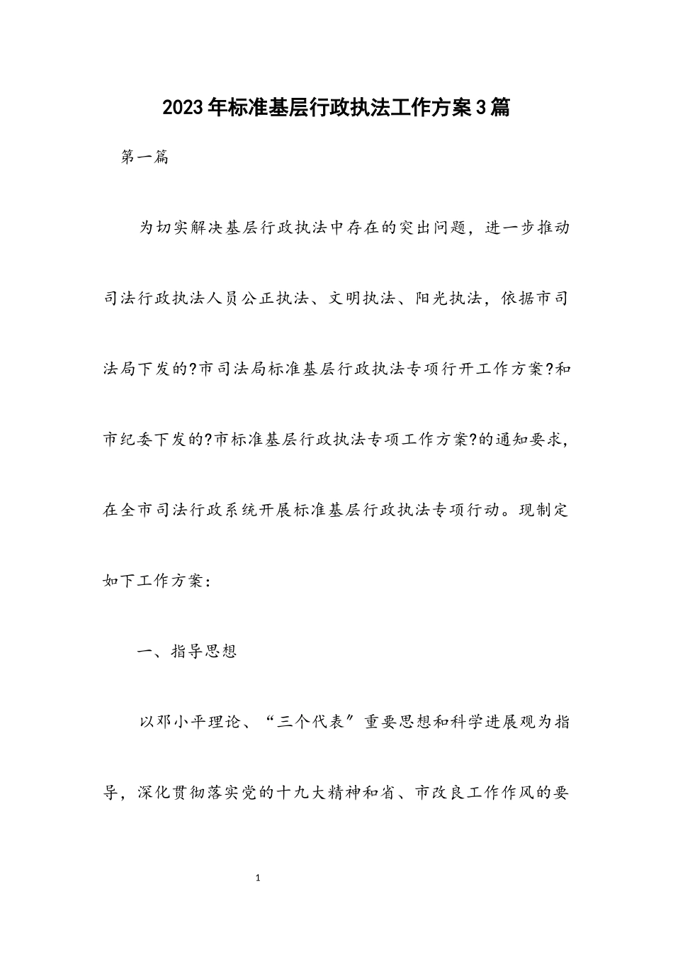 2023年规范基层行政执法工作方案3篇.docx_第1页