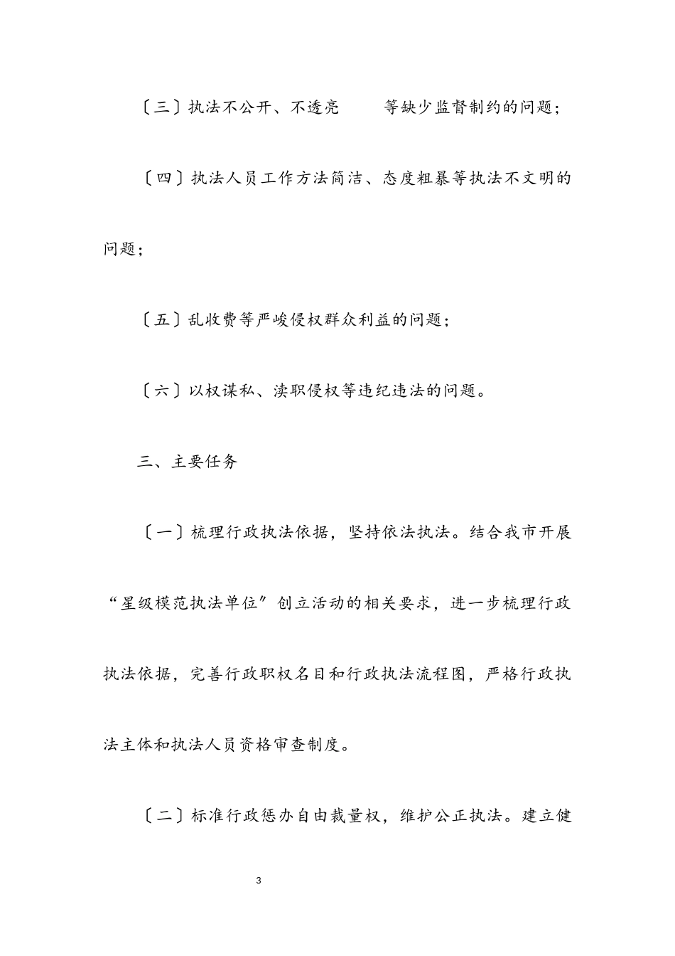 2023年规范基层行政执法工作方案3篇.docx_第3页