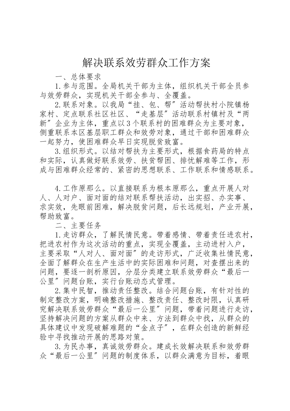 2023年解决联系服务群众工作方案.doc_第1页