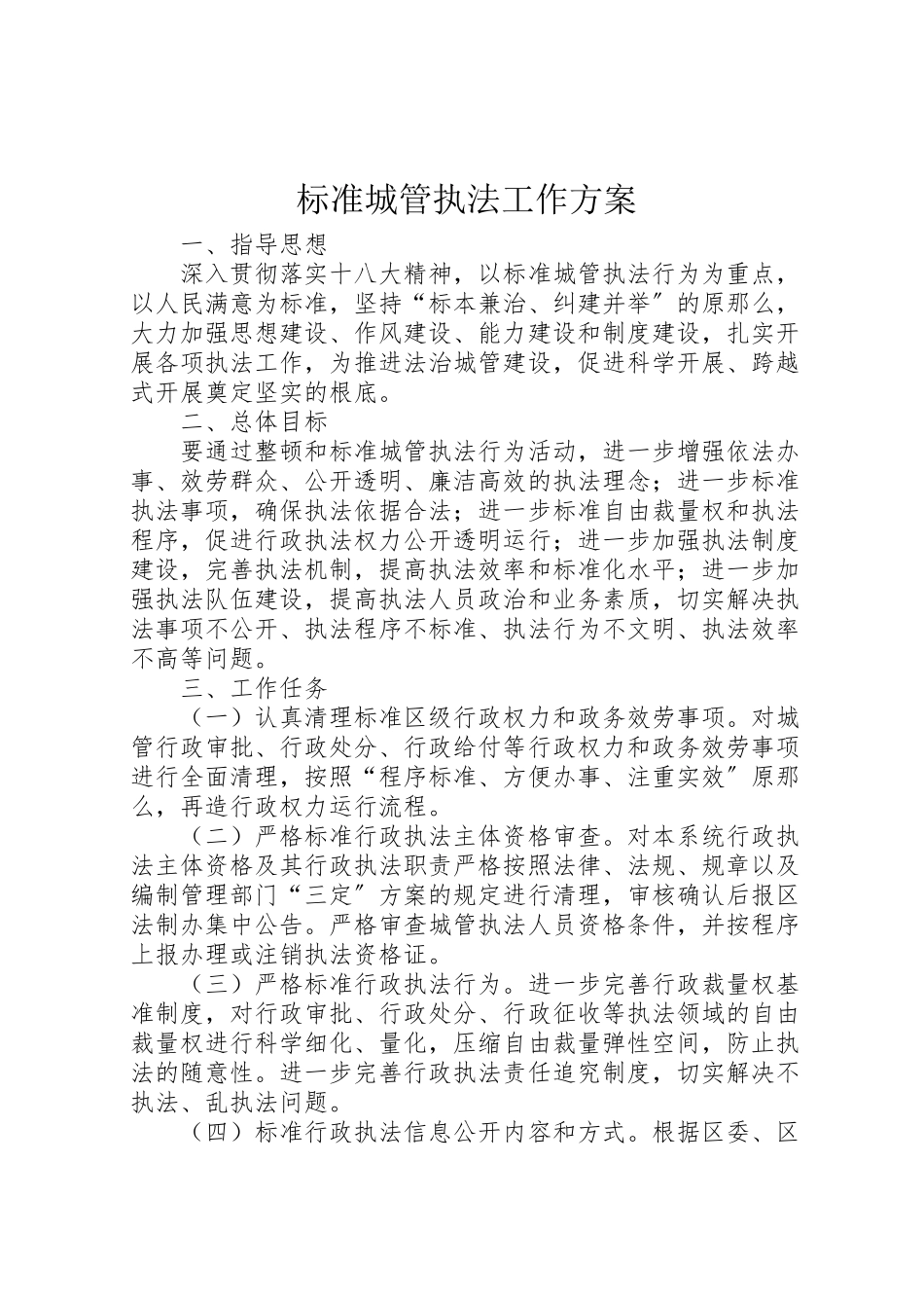 2023年规范城管执法工作方案.doc_第1页