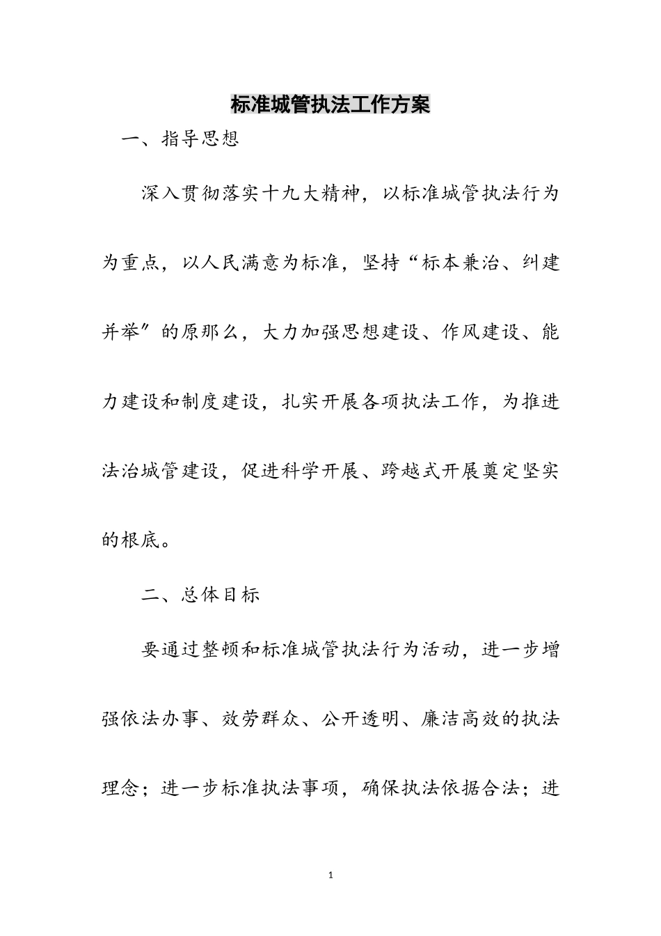 2023年规范城管执法工作方案范文.doc_第1页