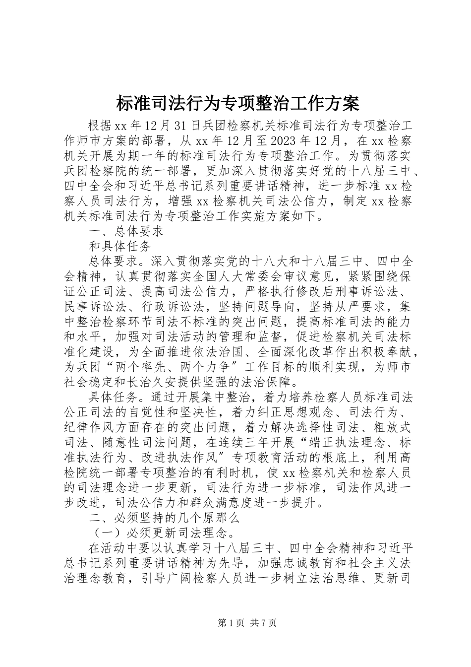 2023年规范司法行为专项整治工作方案.docx_第1页