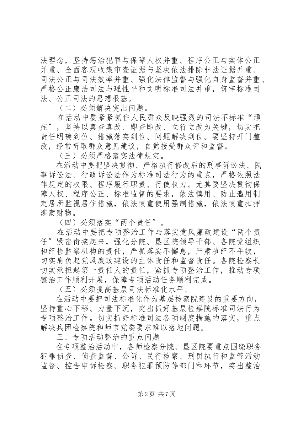2023年规范司法行为专项整治工作方案.docx_第2页
