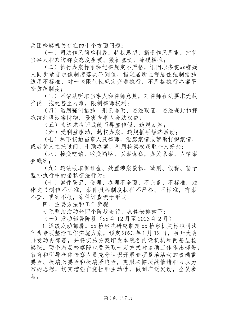 2023年规范司法行为专项整治工作方案.docx_第3页