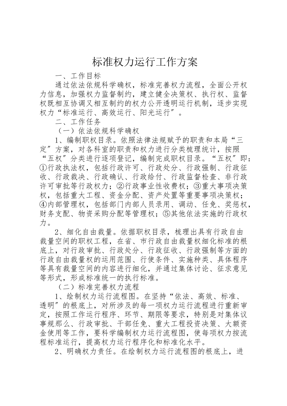 2023年规范权力运行工作方案.doc_第1页