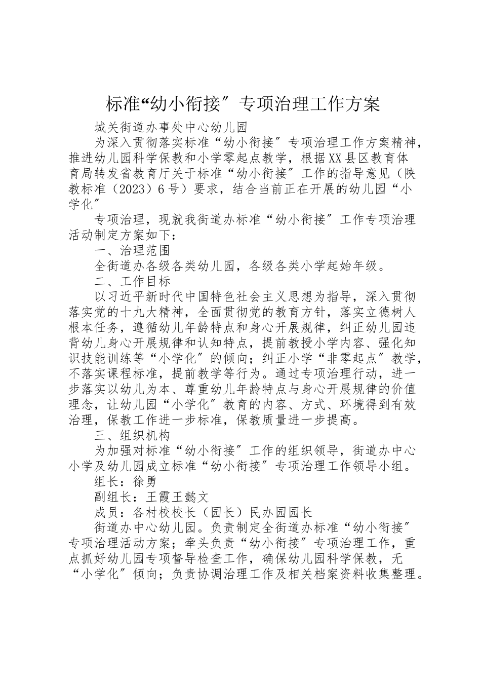 2023年规范幼小衔接专项治理工作方案.doc_第1页