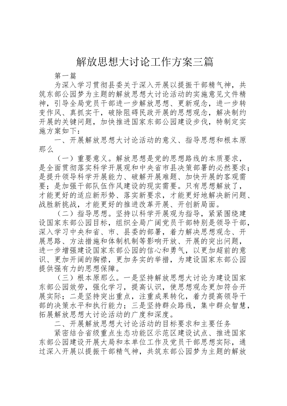 2023年解放思想大讨论工作方案三篇.doc_第1页