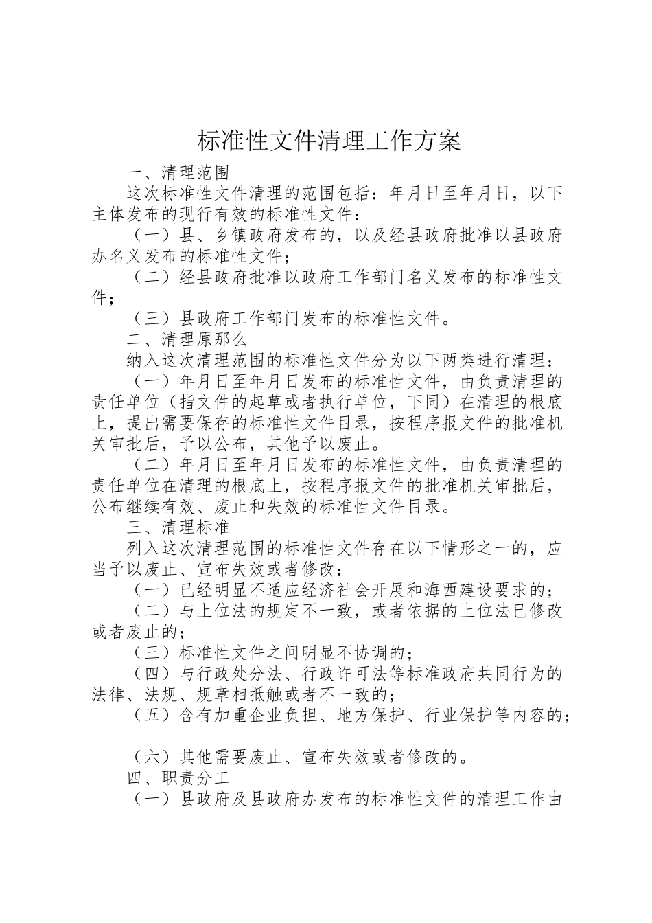 2023年规范性文件清理工作方案 .doc_第1页