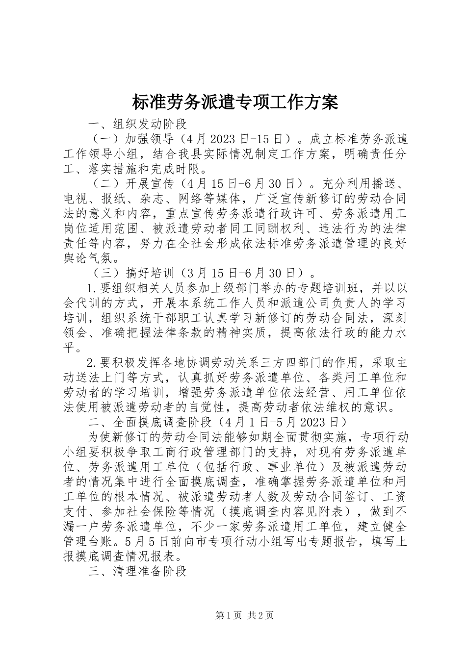 2023年规范劳务派遣专项工作方案.docx_第1页
