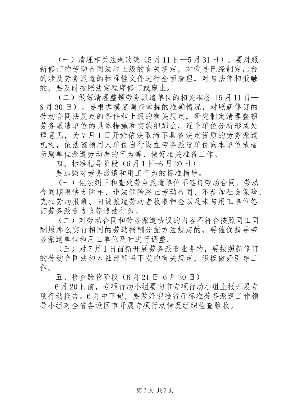 2023年规范劳务派遣专项工作方案.docx_第2页