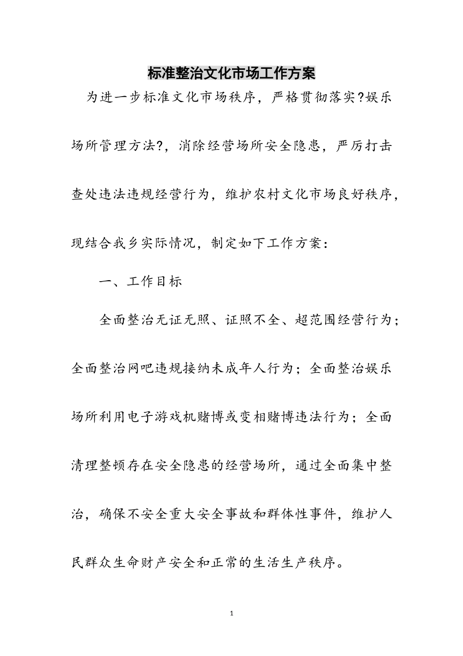 2023年规范整治文化市场工作方案范文.doc_第1页