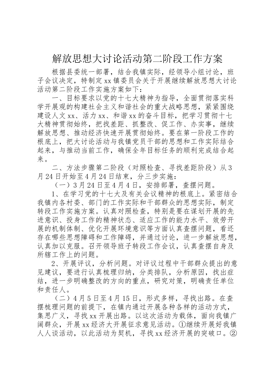 2023年解放思想大讨论活动第二阶段工作方案.doc_第1页