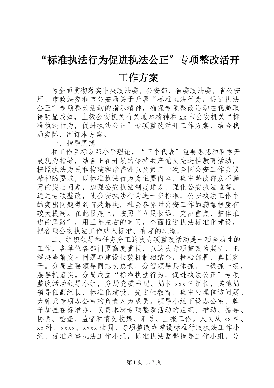 2023年规范执法行为促进执法公正专项整改活动工作方案.docx_第1页