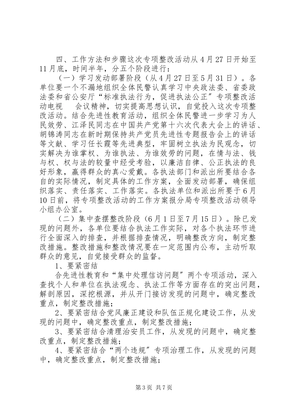 2023年规范执法行为促进执法公正专项整改活动工作方案.docx_第3页