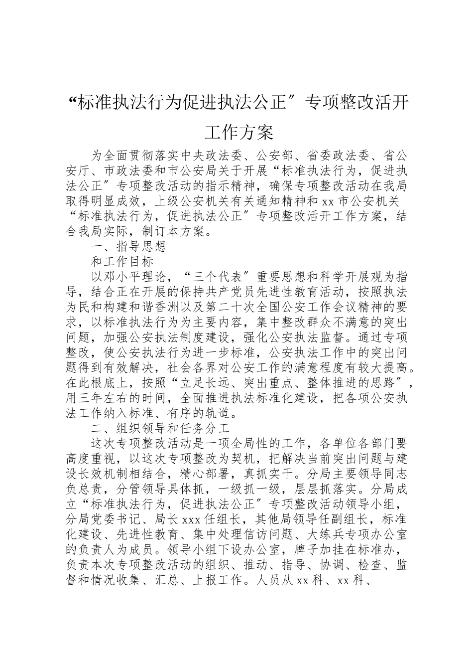 2023年规范执法行为促进执法公正专项整改活动工作方案.doc_第1页