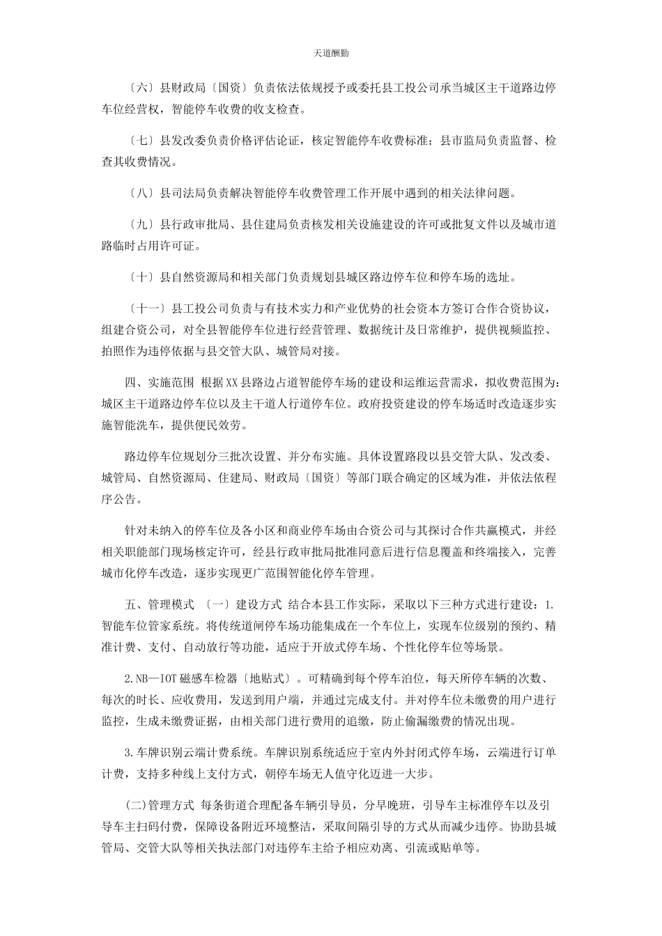 2023年规范停车秩序实施智能停车收费管理工作方案范文.docx_第2页