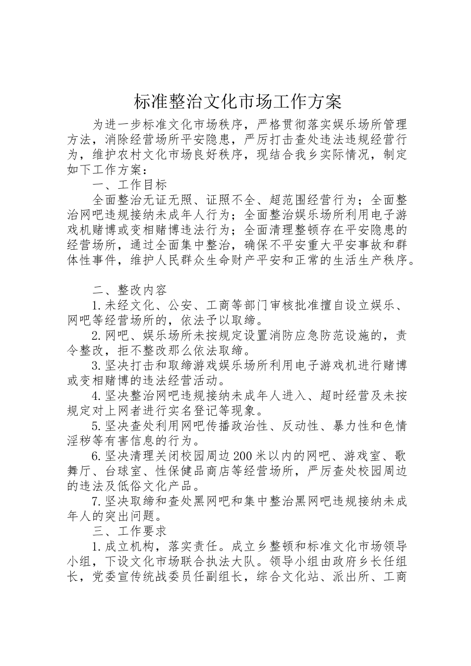 2023年规范整治文化市场工作方案.doc_第1页