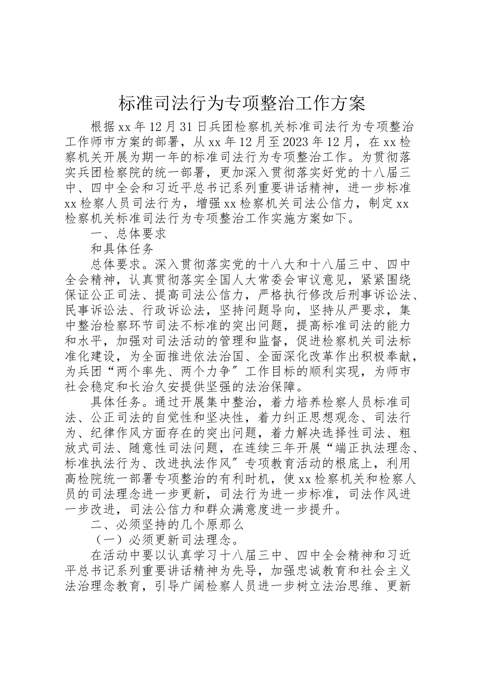 2023年规范司法行为专项整治工作方案.doc_第1页