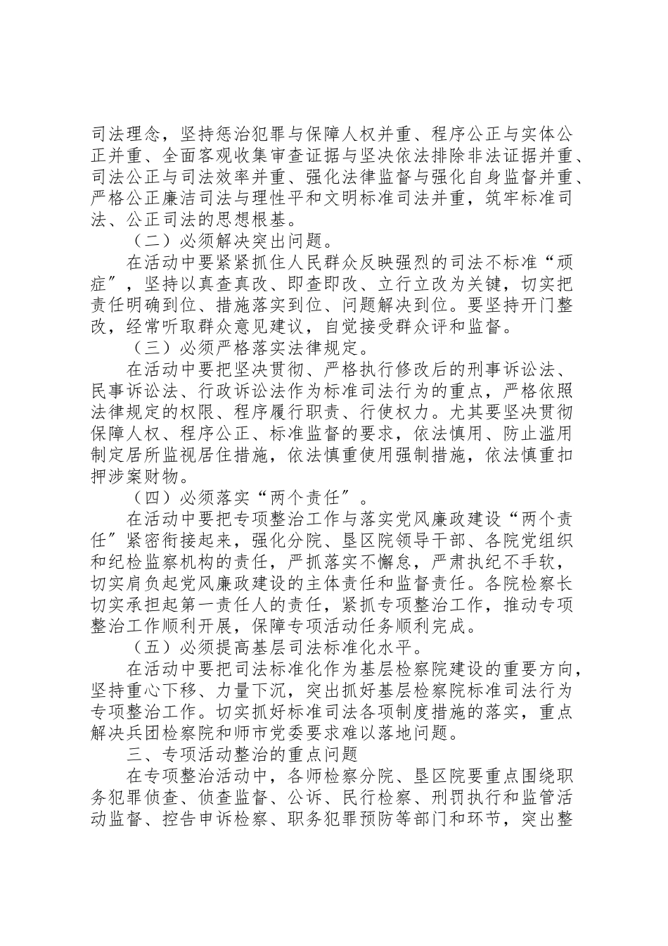 2023年规范司法行为专项整治工作方案.doc_第2页